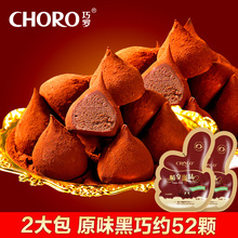 9.9元包邮 CHORO 巧罗 松露形巧克力 52颗 92g 9
