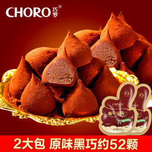 9.9元包邮 CHORO 巧罗 松露形巧克力 52颗 92g 9