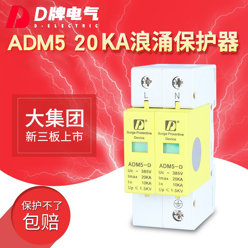 D牌电涌SPD浪涌保护器ADM5 2P 20KA电源监控电脑220V单相电防雷器