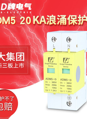 D牌电涌SPD浪涌保护器ADM5 2P 20KA电源监控电脑220V单相电防雷器