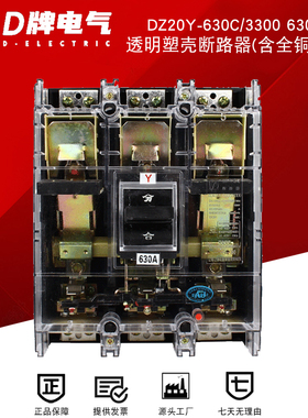 D牌 塑壳断路器 空气开关DZ20Y 3300 630A带附件透明380V短路器