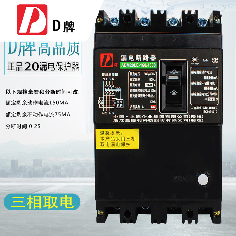 D牌三相四线DZ20LE 160 4300 160A漏电断路器4P开关380V三相取电