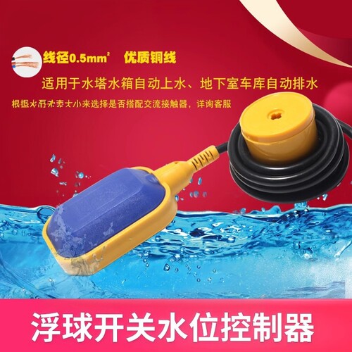 水位浮球开关关3C自动补水排水