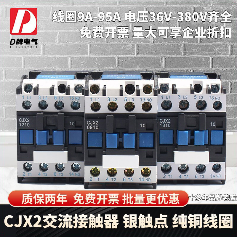 D牌1810交流接触器2510 CJX2 9511 家用单相三相380V 220V线圈24v