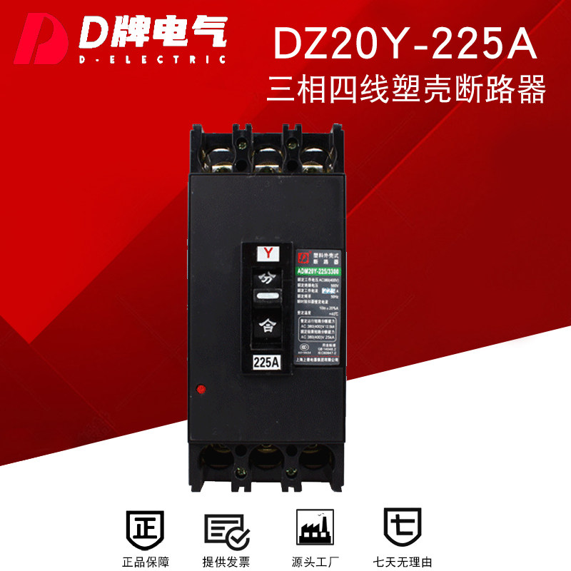 D牌塑壳断路器DZ20Y 3300 225A三相三线3P空气开关含铜件380V短路