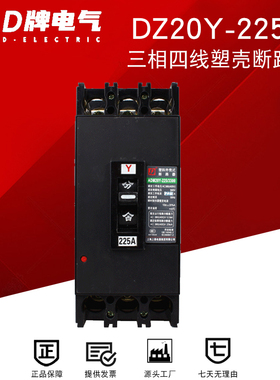 D牌塑壳断路器DZ20Y 3300 225A三相三线3P空气开关含铜件380V短路