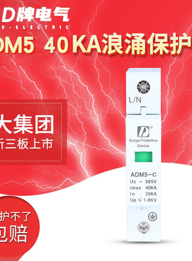 D牌 单极家用防雷模块电涌开关浪涌保护器ADM5 1P 40KA单相220v