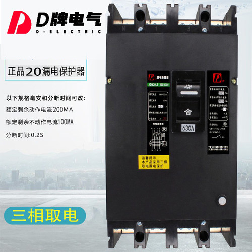 D牌DZ20LE漏电断路器630型4300开关4P 630A三相四线保护器单双孔 - 封面