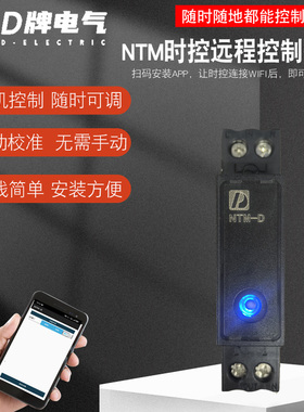 D牌电气 手机远程控制定时开关路灯广告牌控制经纬度倒计时NTM