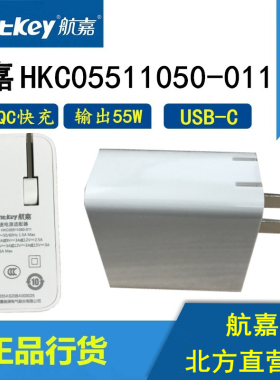 航嘉PD/QC快充充电头HKC05511050-011 输出55W Type-C接口适配器