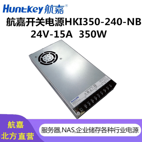 航嘉开关电源HKI350-240NB 24V15A 适用监控自助金融医疗等设备