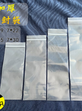 加厚自封袋7*30cm手表密封袋毛笔画笔袋长条封口袋7*25细长塑料袋