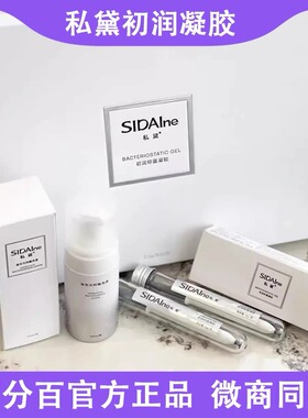 SIDAIne私黛初润官方正品修护女郎禧官网店d丝黛汴密私戴菌凝胶
