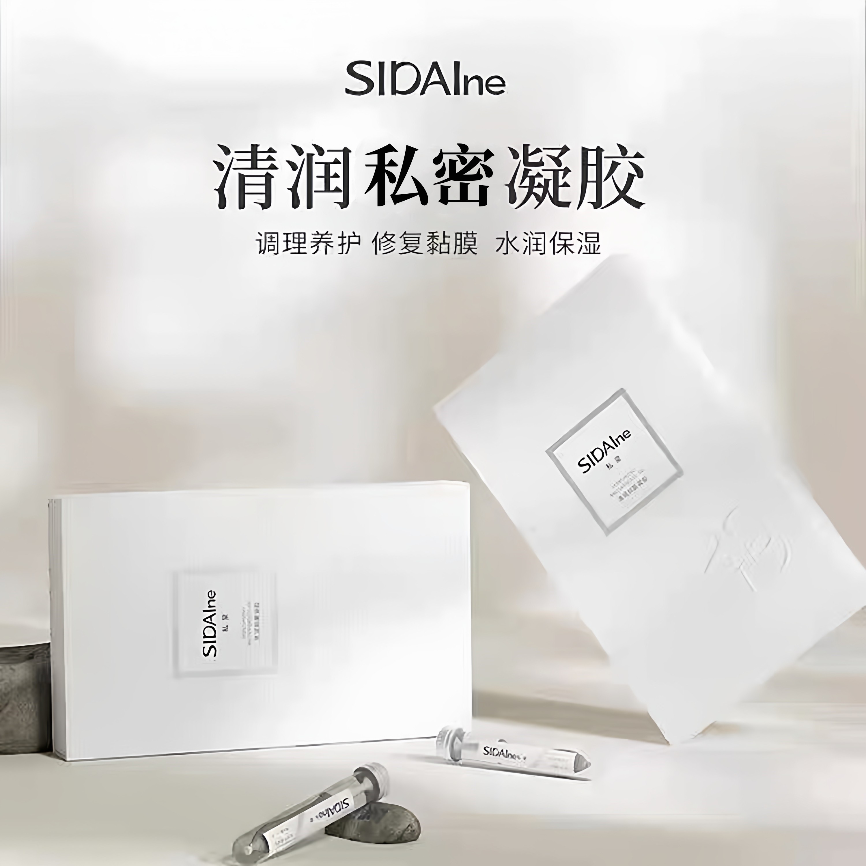 SIDAIne私黛清润官方正品修护女郎禧官网店d丝黛汴密私戴菌凝胶