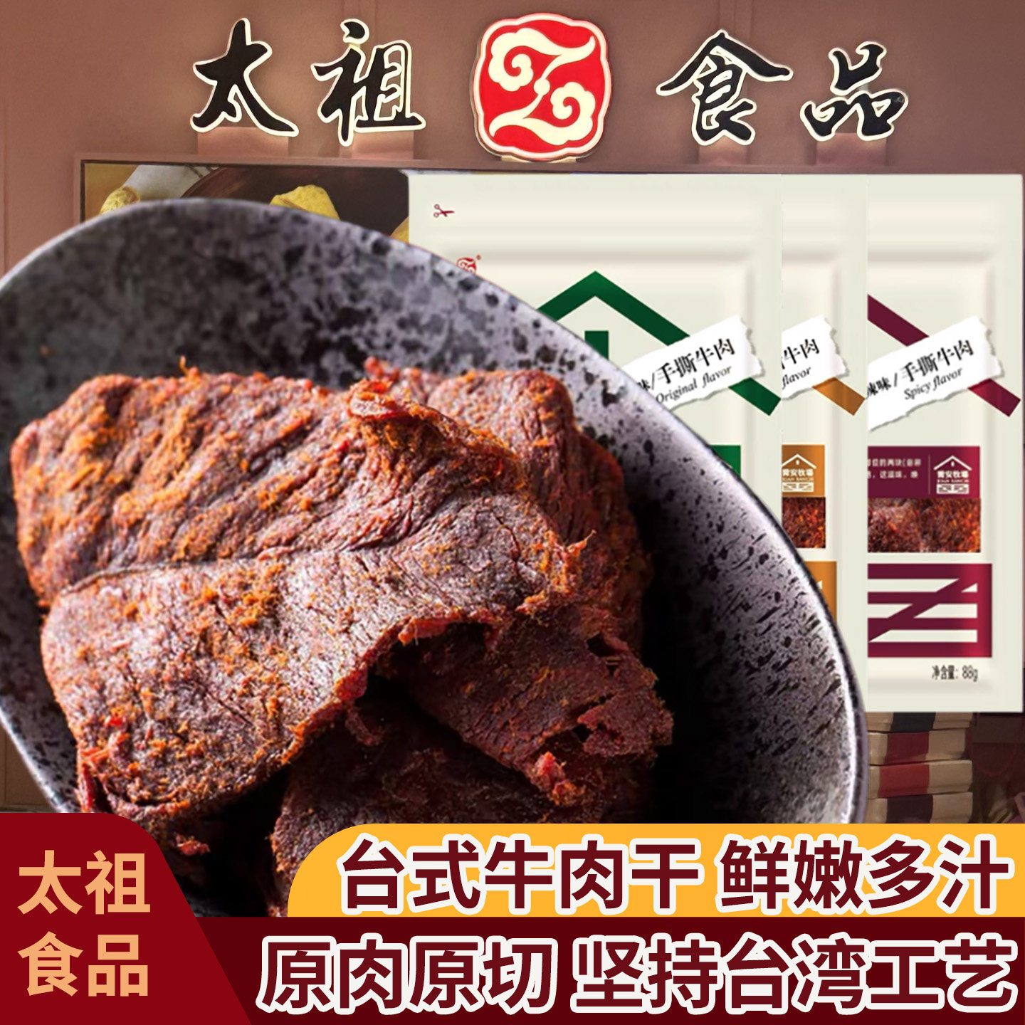 厦门太祖牛肉干台湾风味原味孜然香辣味肉干休闲零食小吃袋装88克