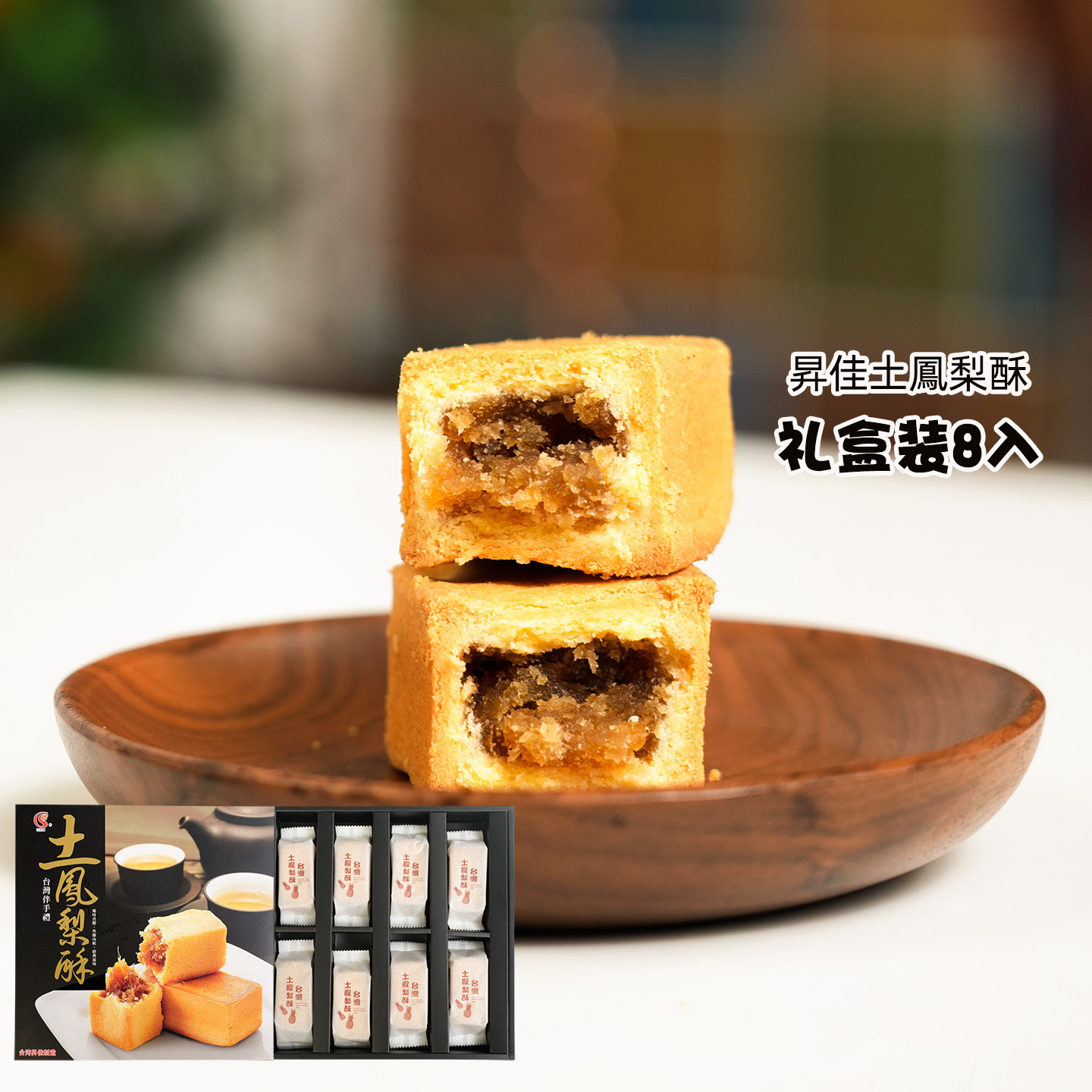 台湾进口昇佳祝涮嘴土凤梨酥菠萝酥传统糕点400克盒装休闲零食