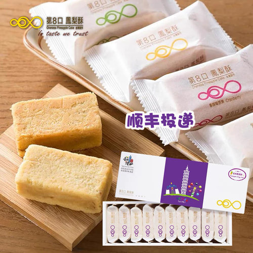 台湾第8口土凤梨凤凰酥送礼盒