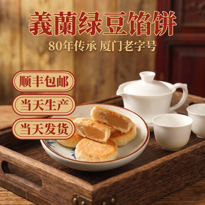 厦门特产义兰绿豆馅饼椰子饼盒装
