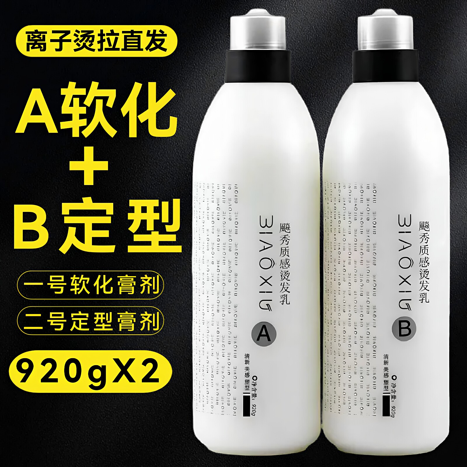 离子烫直发膏理发店发廊专用夹板药水A剂软化B剂定型套装烫发乳状