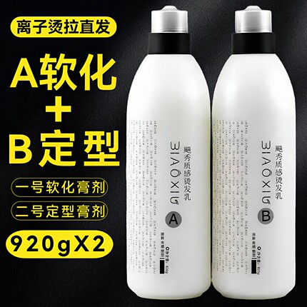离子烫直发膏理发店发廊专用夹板药水A剂软化B剂定型套装烫发乳状