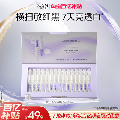 【百补特惠】欧诗漫安心小白管2.0美白次抛精华敏肌修护提亮面部