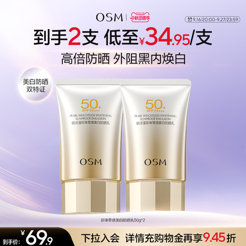 欧诗漫珍珠零感美白防晒霜SPF50+