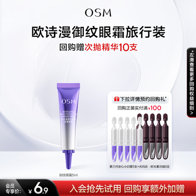 【U先专享】欧诗漫提拉紧致御纹眼霜5ml试用