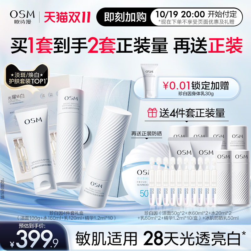 【预售加购】欧诗漫珍白因水乳套装美白淡斑补水保湿护肤品化妆品