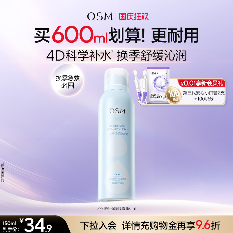 欧诗漫沁润舒活保湿喷雾沁润舒缓爽肤水妆前湿敷舒缓保湿大喷补水图片