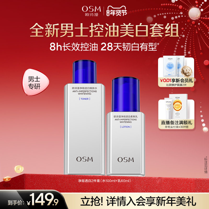 【年货礼物】欧诗漫男士劲爽控油美白水乳套装清爽补水男生洗面奶