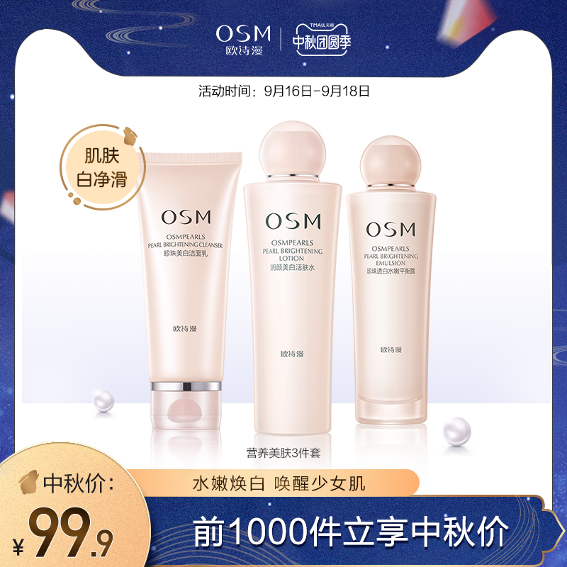 欧诗漫水乳护肤品套装补水保湿美白淡斑化妆品提亮肤色官网正品
