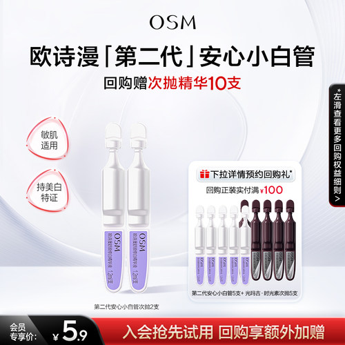 【U先派样】欧诗漫第二代安心小白管舒颜修白精华液1.2ml*2支