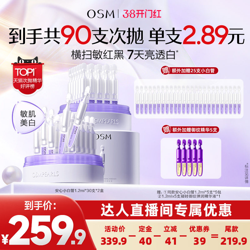 【达人专属】欧诗漫第二代安心小白管美白次抛精华