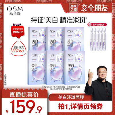 【交个朋友】欧诗漫美白淡斑面膜烟酰胺提亮熬夜去黄暗沉