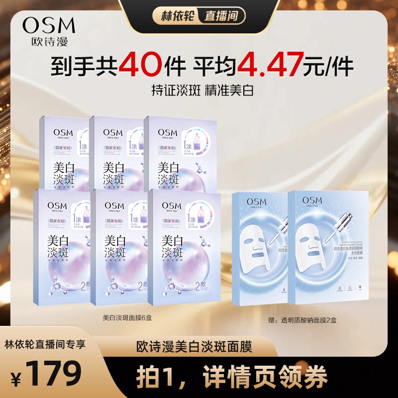 【达人专属】欧诗漫珍珠美白淡斑面膜补水保湿烟酰胺提亮