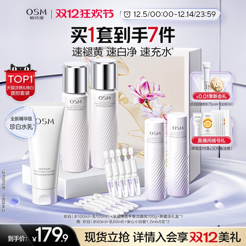【双旦礼物】欧诗漫珍白水乳套装礼盒美白淡斑透亮去黄护肤净黄素