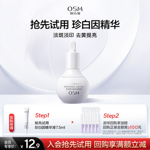 欧诗漫珍白因精华7.5ml