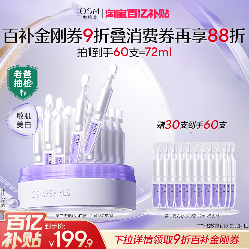 【百补】欧诗漫第二代安心小白管舒缓美白次抛精华护肤品