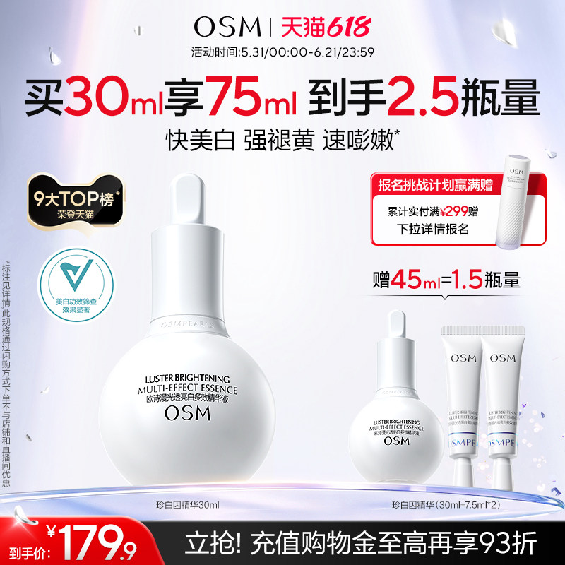 【618开抢】欧诗漫珍白因美白精华液面部淡斑匀净透亮舒缓淡印