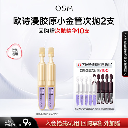 【百补】欧诗漫胶原小金管次抛精华液淡纹紧致抗老
