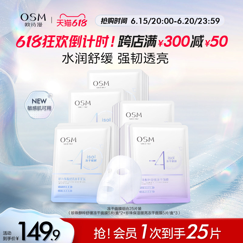 【618抢购】欧诗漫舒缓保湿冻干面膜组合补水修护官方正品提亮
