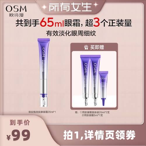 【所有女生直播间】欧诗漫御纹焕亮按摩眼霜