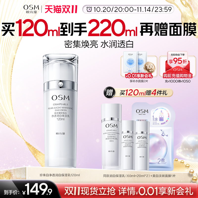 【 双11狂欢】欧诗漫珍珠白净透润白保湿乳液深层补水保湿美白