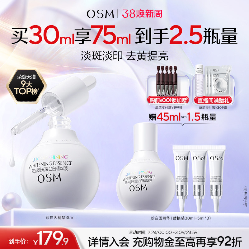 【妇女节礼物】欧诗漫珍白因美白精华液淡斑小灯泡舒缓面部祛斑