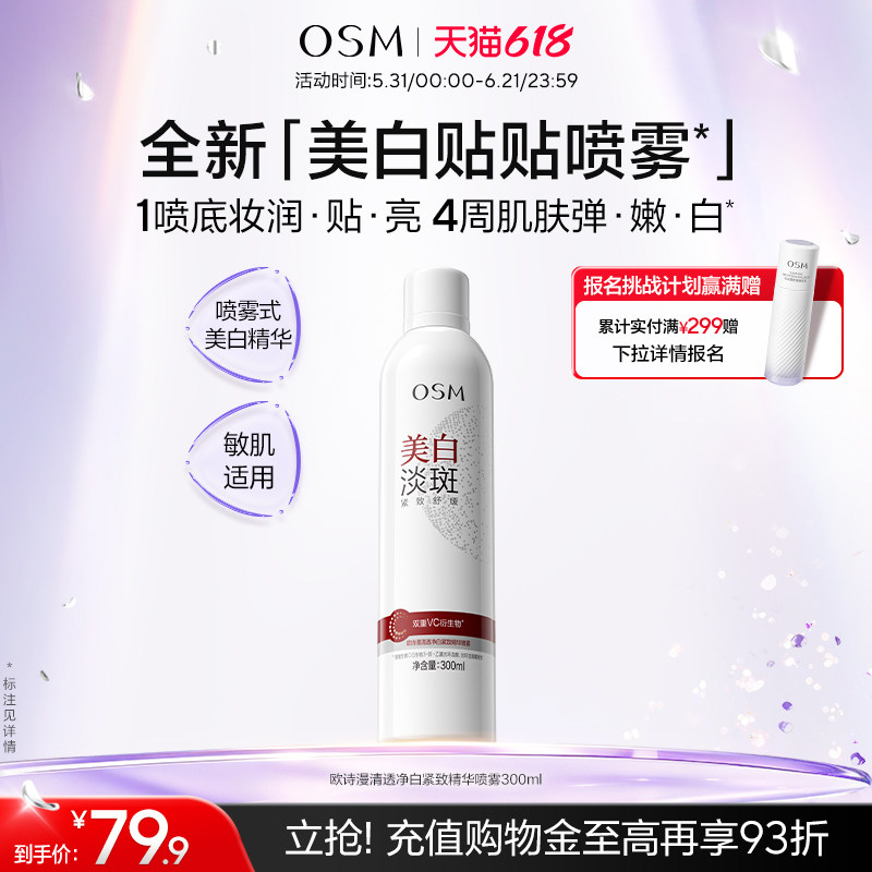 【新品上市】欧诗漫清透净白紧致精华喷雾温和美白淡斑紧致舒缓