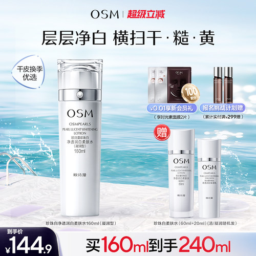 欧诗漫珍珠白柔肤水凝润补水保湿化妆水烟酰胺美白淡斑提亮净透女