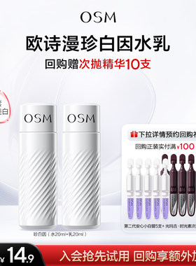 【淘秒】欧诗漫水乳试用任选美白淡斑补水保湿体验装