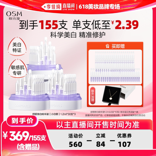 【李佳琦直播间618美妆品牌专场】欧诗漫第二代安心小白管