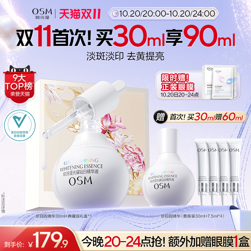 欧诗漫珍白因美白精华液淡斑小白瓶30ml