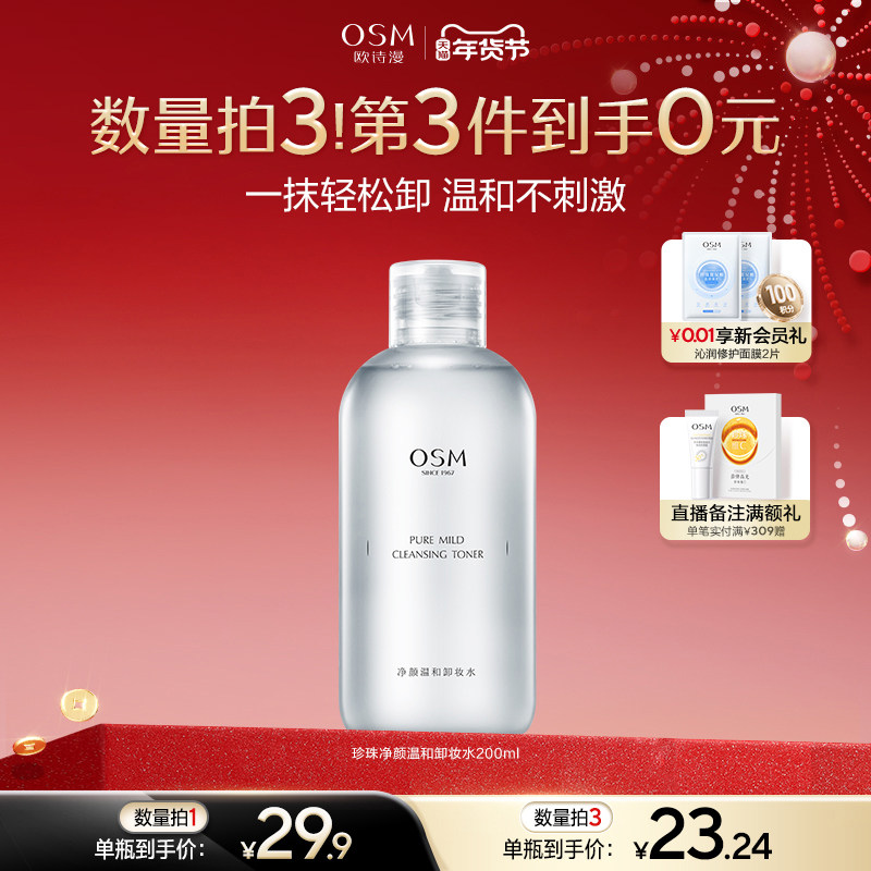 欧诗漫净颜温和卸妆水清洁无刺激护肤品正品官方旗舰店,美容护肤/美体/精油,卸妆,淘宝优惠券,粉丝福利购,淘宝优惠卷